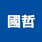 國哲企業股份有限公司,高雄市家具檜木家具,組合式家具,兒童家具,彎管家具