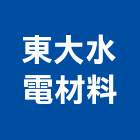 東大水電材料有限公司,電材料水電材料,保溫材料,鋁門窗材料,材料