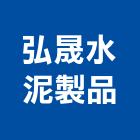 弘晟水泥製品股份有限公司,嘉義水泥墊塊水泥墊塊,塑膠墊塊