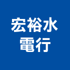 宏裕水電行,電材料水電材料,保溫材料,鋁門窗材料,材料