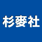 杉麥企業社,新北市建築模型建築,建築工程,壓克力模型,建築材料