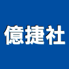 億捷企業社,方管鋁門方管,鍍鋅方管,方管扁管,不銹鋼方管
