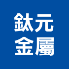 鈦元金屬有限公司,新北金屬門窗門窗,塑鋼門窗,南亞塑鋼門窗,不銹鋼門窗