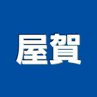 屋賀工程行,灌注工程景觀工程,道路工程,工程告示牌,油漆工程