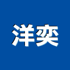 洋奕有限公司,高雄折疊門摺疊門,安全折疊門,玻璃摺疊門,電動摺疊門