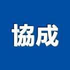 協成企業工程行,台南燈具照明燈具,戶外燈具,日光燈具,工程燈具