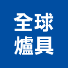 全球爐具企業有限公司,新北市電熱水器排水器,電熱,電能熱水器,太陽能熱水器