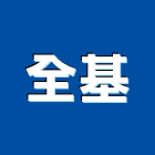 全基企業有限公司,混泥土