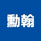 勳翰工程行,椅墊