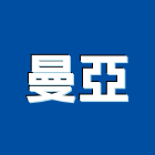 曼亞有限公司,人造石人造石檯面,人造草皮,人造花,人造樹