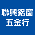 聯興鋁窗五金行,窗五金五金配件,建築五金,鐵工五金,裝潢五金