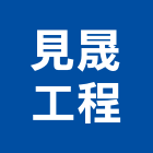 見晟工程企業有限公司,白鐵水塔白鐵,水塔,不銹鋼水塔,冷卻水塔