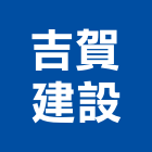 吉賀建設有限公司,08號