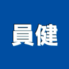 員健企業有限公司,桃園市系統家具門禁系統,系統櫥櫃,系統模板,系統櫃