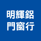 明輝鋁門窗行,陽台窗陽台,陽台凸窗,陽台造景,鍛造陽台