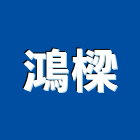 鴻樑有限公司,台北開關