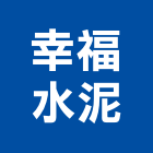 幸福水泥股份有限公司,台北水泥粉光粉光,機械粉光,水泥粉光機,水泥粉光