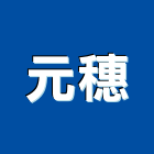 元穗企業有限公司,感測器金屬探測器,探測器,氣體偵測器,金屬偵測器