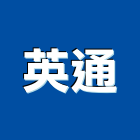 英通實業有限公司,台中市數位監控系統系統櫥櫃,系統模板,系統櫃,系統