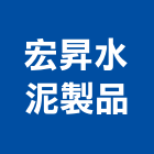 宏昇水泥製品股份有限公司,人手孔電力手孔,手孔蓋,高低壓手孔