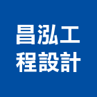 昌泓工程設計有限公司,高雄市工程設計景觀工程,道路工程,工程告示牌,油漆工程