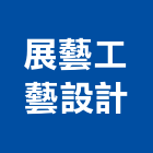 展藝工藝設計有限公司,鋼金