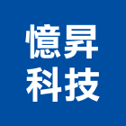 憶昇科技股份有限公司,汽車警報器汽車升降機,汽車昇降機,警報器,汽車梯