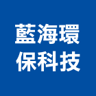 藍海環保科技股份有限公司,廢金屬金屬帷幕,金屬建材,金屬鐵件,金屬天花