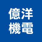 億洋機電有限公司,穩壓器電子變壓器,高低壓變壓器,馬達變壓器,電子式變壓器