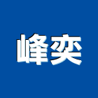 峰奕股份有限公司,木質地板木地板,地板,塑膠地板,實木地板