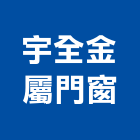 宇全金屬門窗,玻璃凸窗玻璃,玻璃帷幕,玻璃屋,膠合玻璃