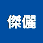 傑儷企業有限公司,新北市液體過濾水塔過濾器,液體,過濾器,過濾系統