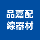 品嘉配線器材有限公司,台南配線器材器材,交通器材,防器材,安衛器材