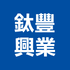 鈦豐興業有限公司,平光