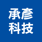 承彥科技有限公司,新北市清潔劑清潔服務,交屋清潔,清潔工,室內清潔