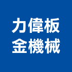 力偉板金機械股份有限公司,台中機械設備衛浴設備,泳池設備,停車設備,設備