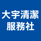 大宇清潔服務企業社,蓄水池清洗水塔清洗,清洗,高壓清洗機,蓄水池