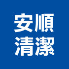 安順清潔企業行,水塔水塔零件,水塔過濾,水塔清潔,鋼水塔