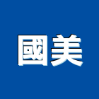 國美工程行,泥作修繕泥作工程,泥作工,泥作貼磚,木工泥作