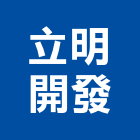 立明開發企業有限公司,平板型捲門鐵捲門,電動捲門,快速捲門,防火捲門