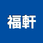 福軒企業工程行,輕鋼架隔間工程模板工程,景觀工程,道路工程,工程告示牌