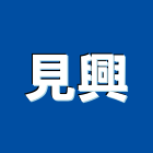 見興企業行,屏東縣扶手安全欄杆扶手,玻璃欄杆扶手,木樓梯扶手,鍛造鐵扶手