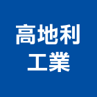 高地利工業有限公司,線條