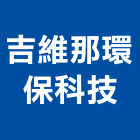 吉維那環保科技股份有限公司,消毒消毒清潔,消毒車,消毒防蟲,消毒作業