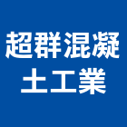 超群混凝土工業股份有限公司,高雄混凝土鑽孔鑽孔,混凝土鑽孔,rc鑽孔,鑽孔工程