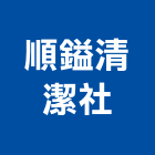 順鎰清潔社,清洗水塔水塔,不銹鋼水塔,冷卻水塔,水塔清洗