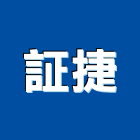 証捷企業股份有限公司,直流直流電,交直流,直流風扇,直流馬達