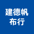 建德帆布行,新北市餐桌家具餐桌,餐桌腳,大理石餐桌,餐桌椅