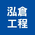 泓倉工程有限公司,新北市水管配水管,污水排水管,冰水管,水管夾