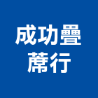 成功疊蓆行,疊蓆
